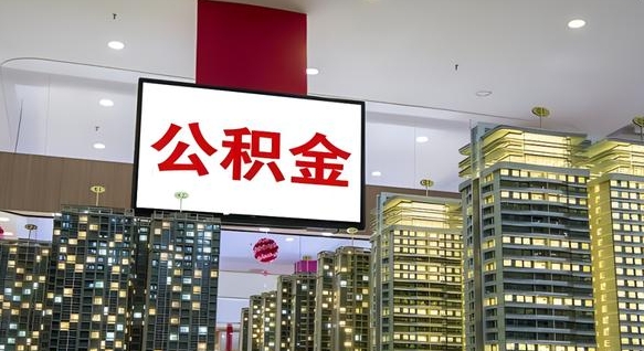 沭阳离职后公积金怎么提（离职后公积金提现怎么提）